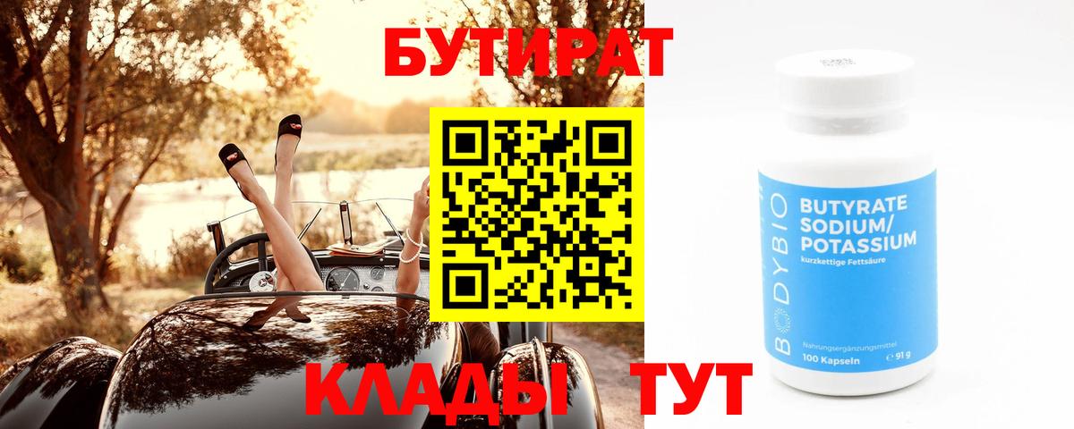 Бутират буратино Холмск