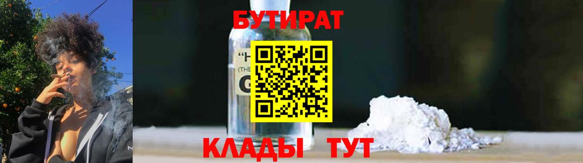 БУТИРАТ  Вход с VPN  Холмск  БУТИРАТ бутандиол 