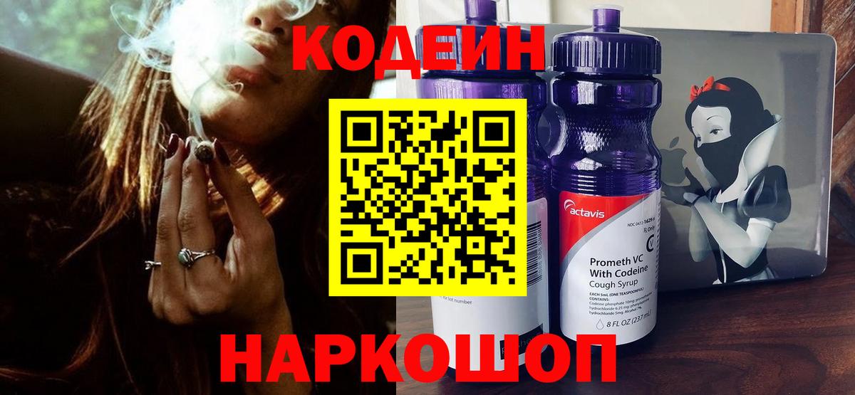 Кодеин Purple Drank  Вход с VPN  Кодеин Purple Drank  Холмск 